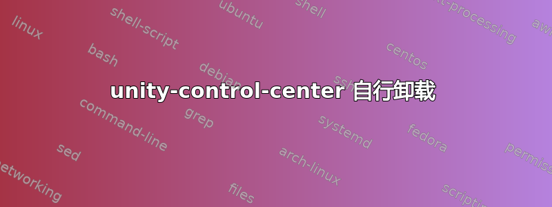 unity-control-center 自行卸载