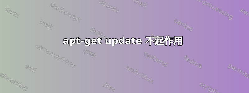 apt-get update 不起作用