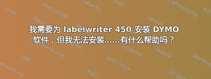 我需要为 labelwriter 450 安装 DYMO 软件，但我无法安装……有什么帮助吗？