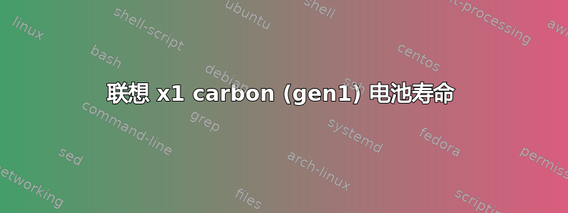 联想 x1 carbon (gen1) 电池寿命