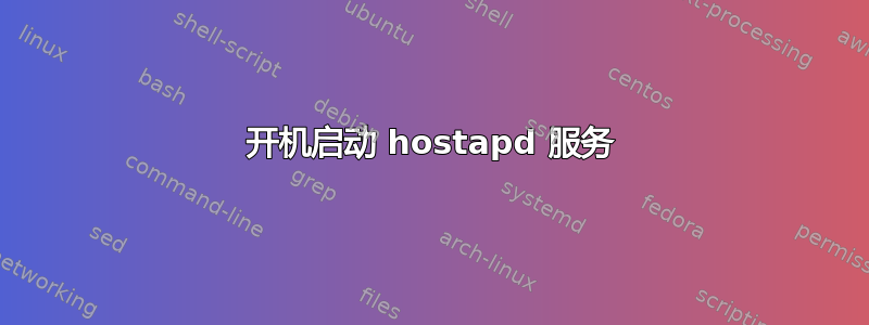 开机启动 hostapd 服务