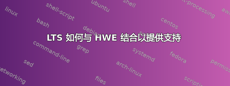 LTS 如何与 HWE 结合以提供支持