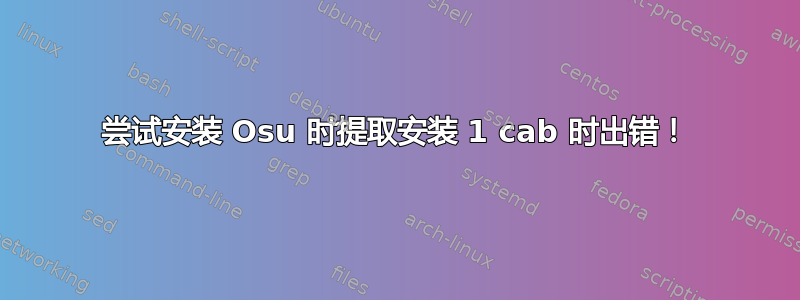 尝试安装 Osu 时提取安装 1 cab 时出错！