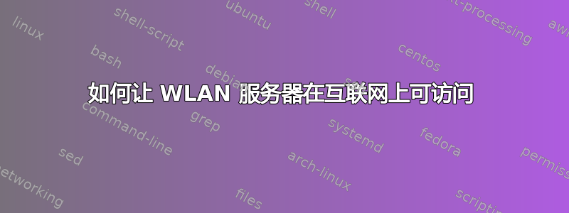 如何让 WLAN 服务器在互联网上可访问