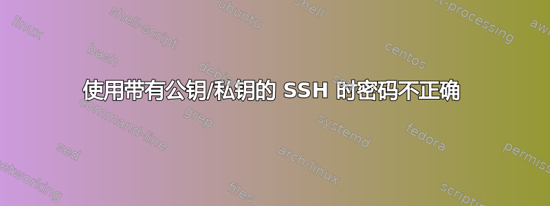 使用带有公钥/私钥的 SSH 时密码不正确