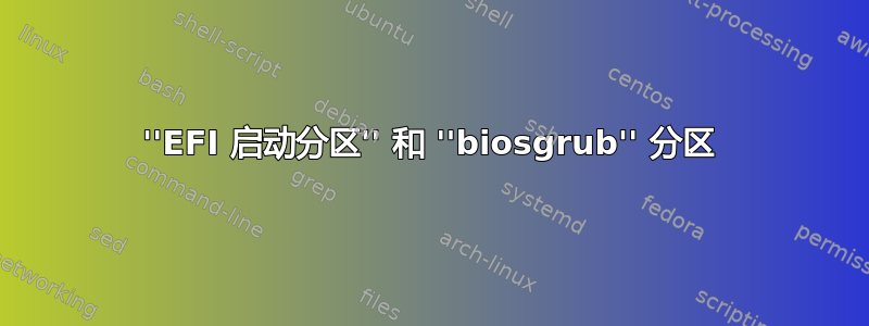 ''EFI 启动分区'' 和 ''biosgrub'' 分区