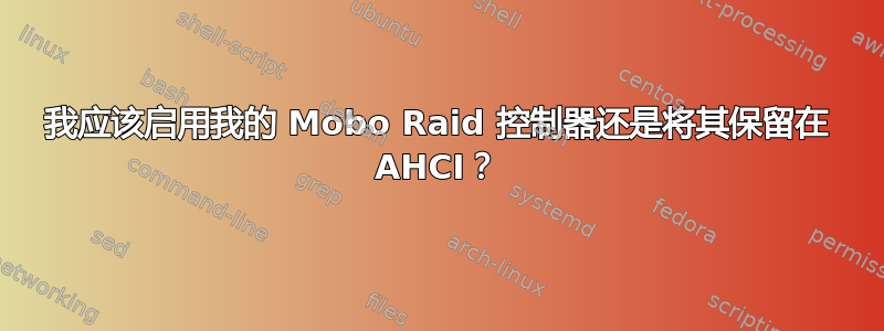 我应该启用我的 Mobo Raid 控制器还是将其保留在 AHCI？