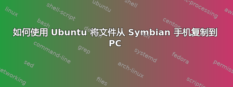 如何使用 Ubuntu 将文件从 Symbian 手机复制到 PC