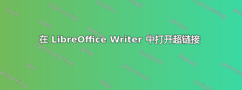 在 LibreOffice Writer 中打开超链接