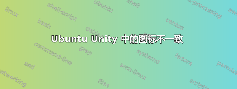 Ubuntu Unity 中的图标不一致