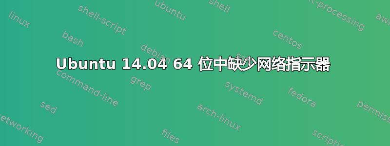 Ubuntu 14.04 64 位中缺少网络指示器