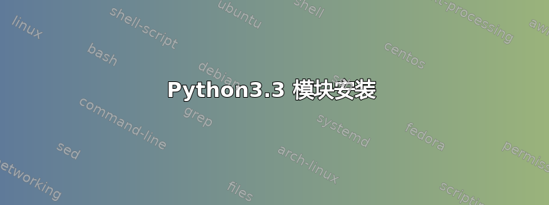 Python3.3 模块安装