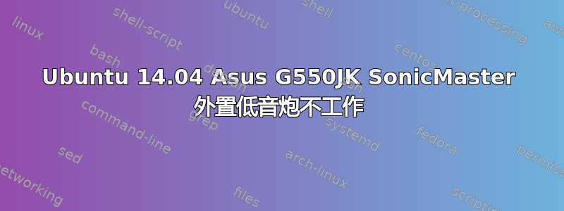 Ubuntu 14.04 Asus G550JK SonicMaster 外置低音炮不工作