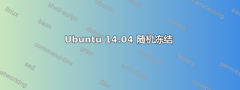 Ubuntu 14.04 随机冻结