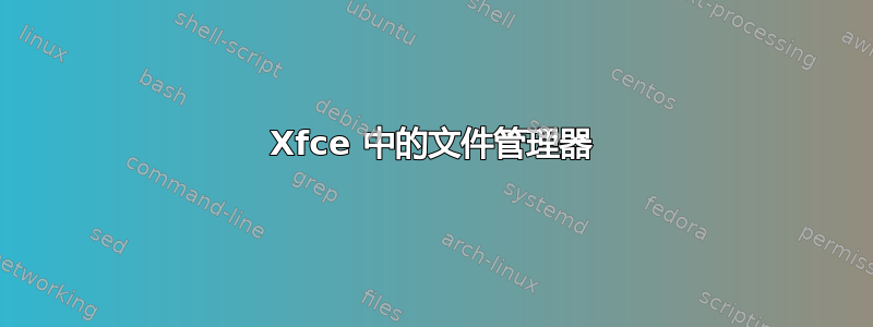 Xfce 中的文件管理器