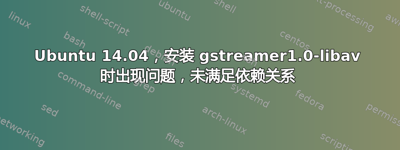 Ubuntu 14.04，安装 gstreamer1.0-libav 时出现问题，未满足依赖关系