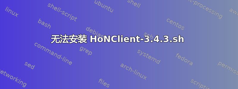 无法安装 HoNClient-3.4.3.sh