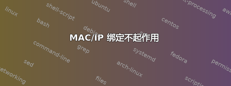 MAC/IP 绑定不起作用