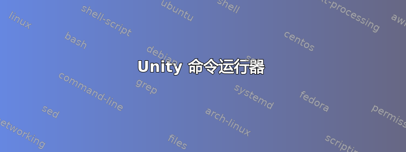 Unity 命令运行器