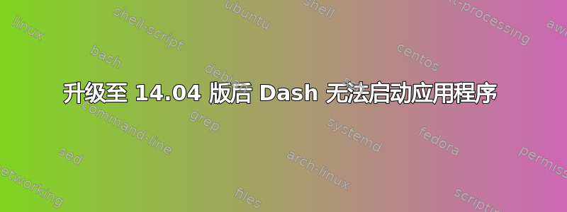 升级至 14.04 版后 Dash 无法启动应用程序