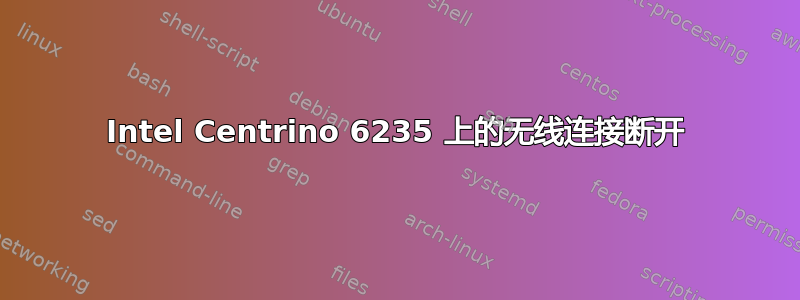 Intel Centrino 6235 上的无线连接断开