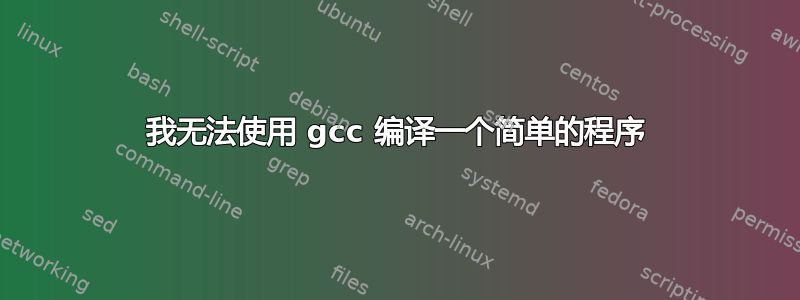 我无法使用 gcc 编译一个简单的程序