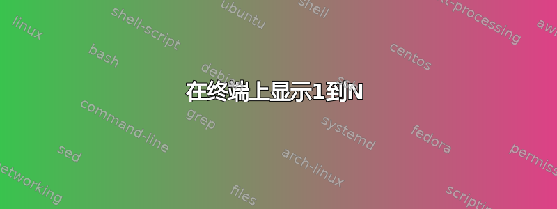 在终端上显示1到N