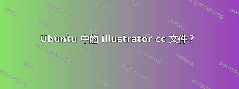 Ubuntu 中的 Illustrator cc 文件？