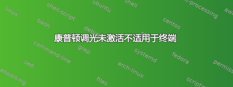 康普顿调光未激活不适用于终端