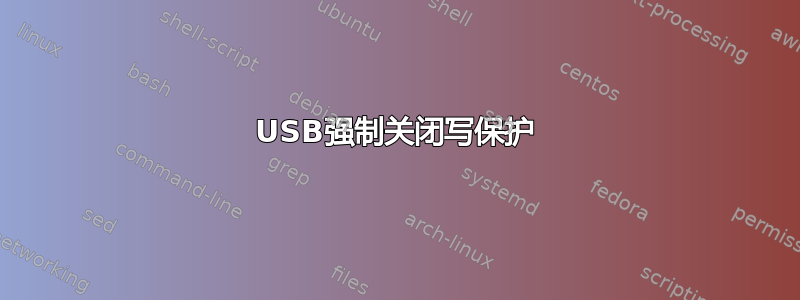 USB强制关闭写保护