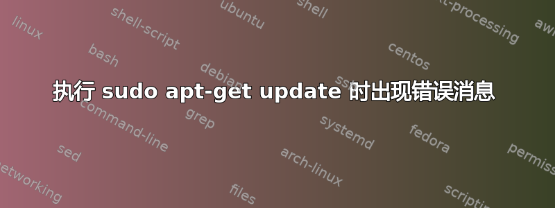 执行 sudo apt-get update 时出现错误消息