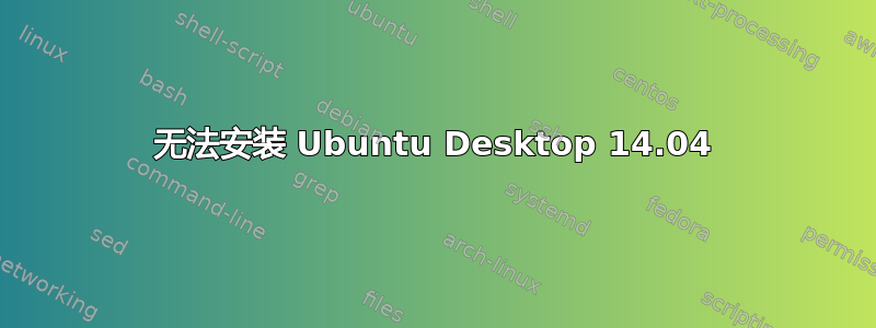 无法安装 Ubuntu Desktop 14.04