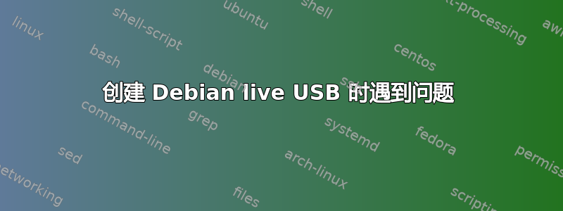 创建 Debian live USB 时遇到问题