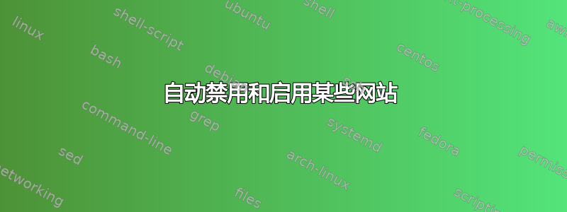 自动禁用和启用某些网站