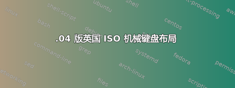 14.04 版英国 ISO 机械键盘布局