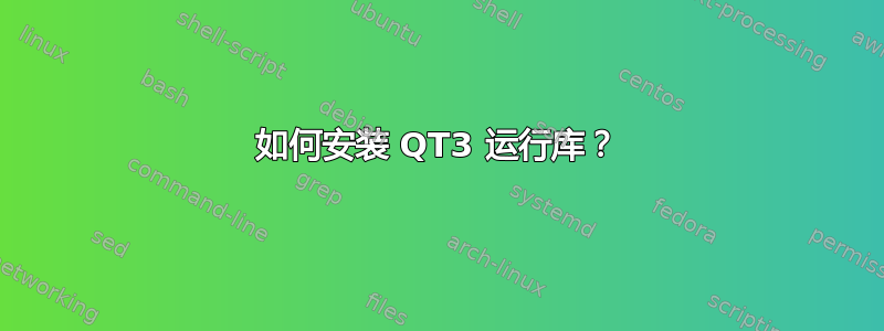 如何安装 QT3 运行库？