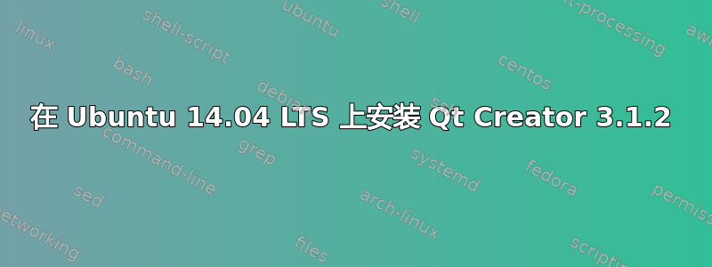 在 Ubuntu 14.04 LTS 上安装 Qt Creator 3.1.2