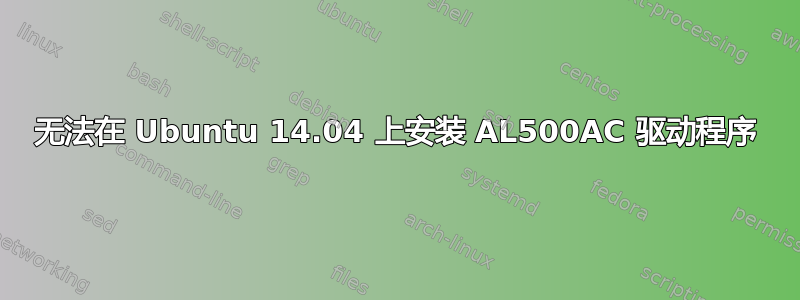 无法在 Ubuntu 14.04 上安装 AL500AC 驱动程序