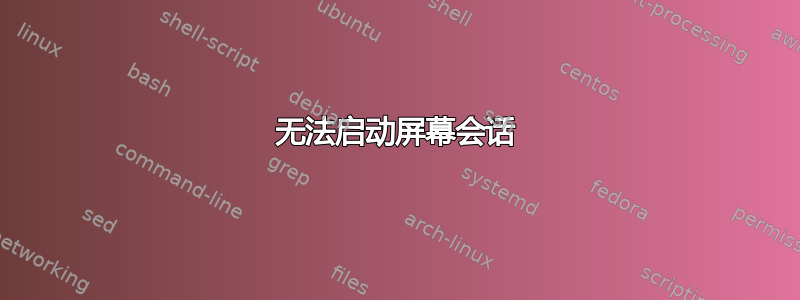 无法启动屏幕会话