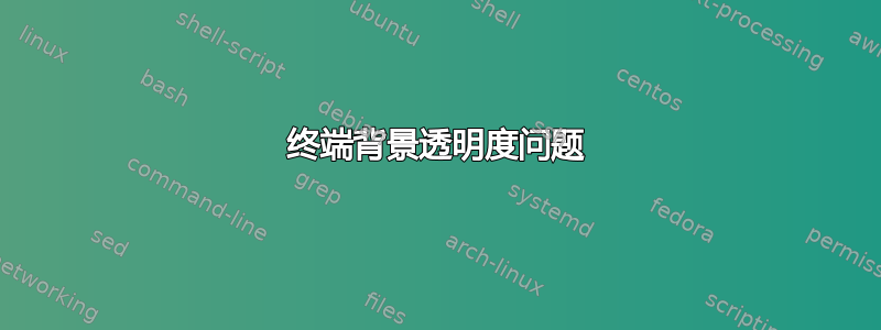 终端背景透明度问题