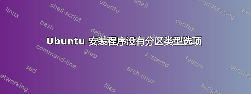 Ubuntu 安装程序没有分区类型选项