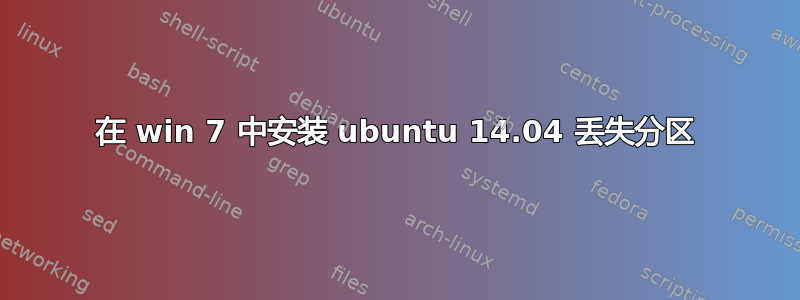 在 win 7 中安装 ubuntu 14.04 丢失分区