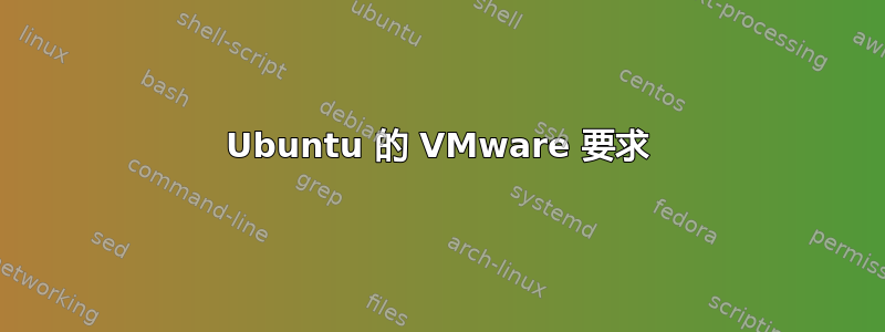 Ubuntu 的 VMware 要求