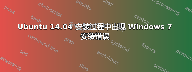 Ubuntu 14.04 安装过程中出现 Windows 7 安装错误