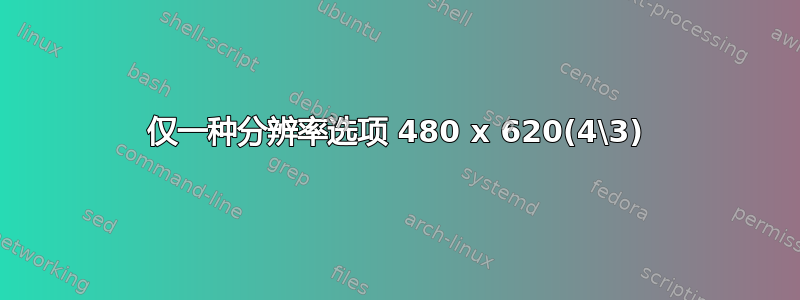 仅一种分辨率选项 480 x 620(4\3)