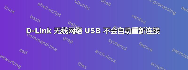 D-Link 无线网络 USB 不会自动重新连接