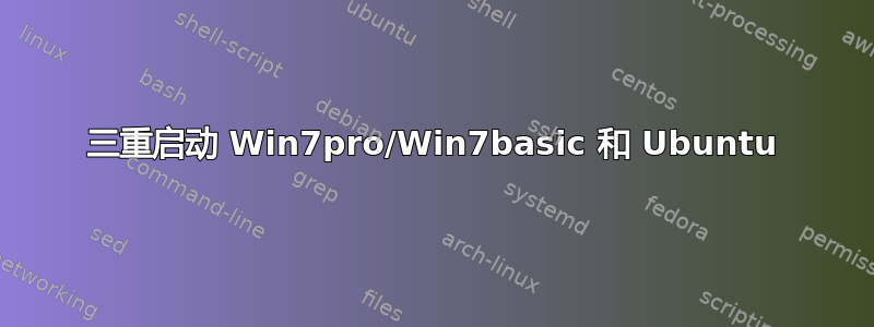 三重启动 Win7pro/Win7basic 和 Ubuntu