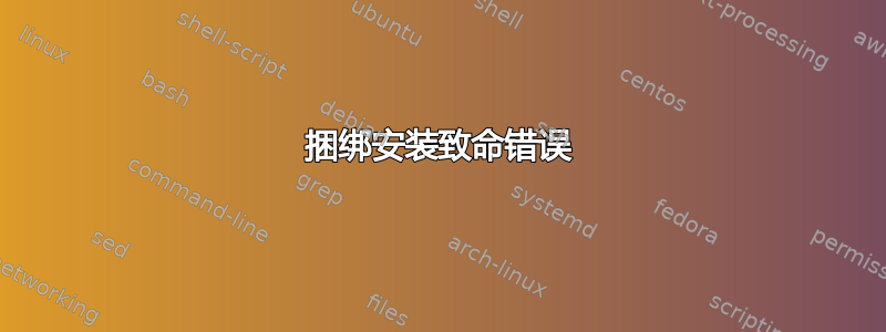 捆绑安装致命错误