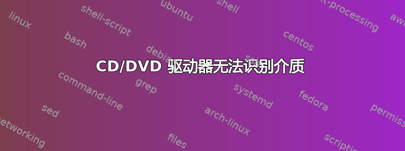 CD/DVD 驱动器无法识别介质