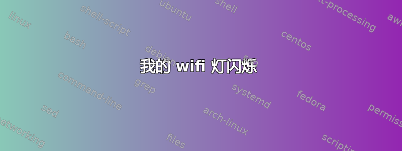 我的 wifi 灯闪烁